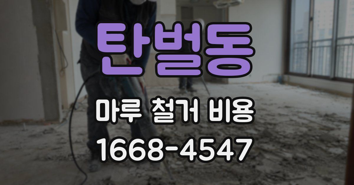 탄벌동 마루 철거 비용