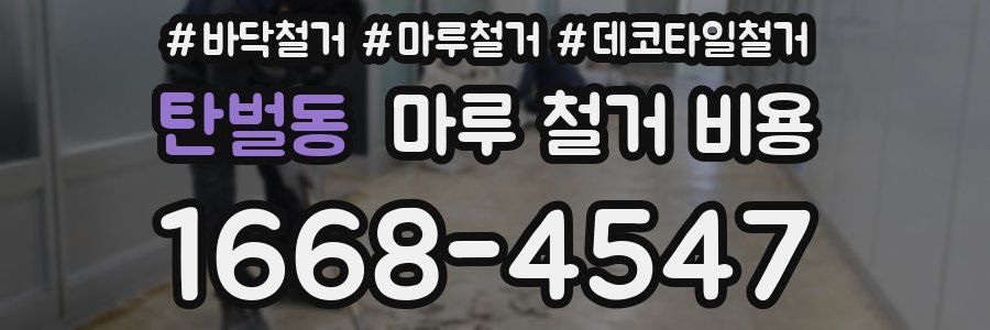 탄벌동 마루 철거 비용
