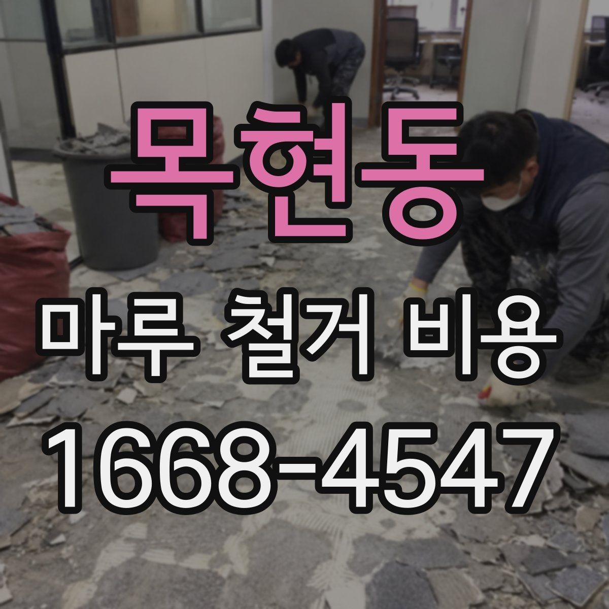 목현동 마루 철거 비용 문의 전 체크해야 할 사항
