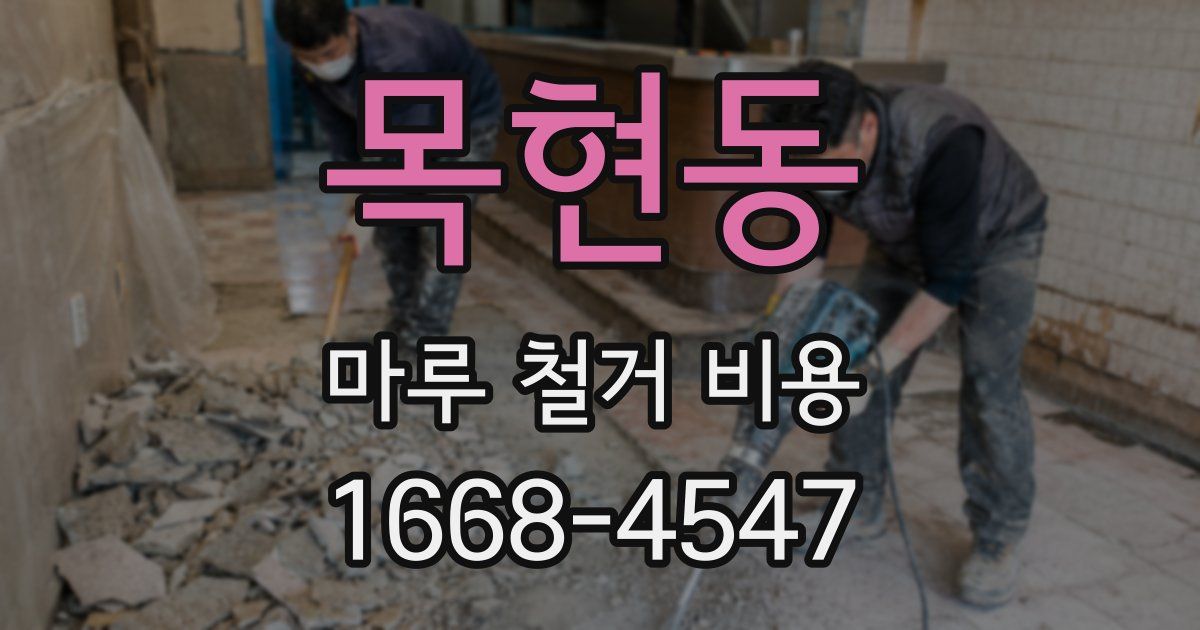 목현동 마루 철거 비용