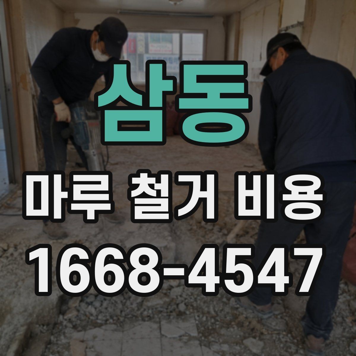삼동 마루 철거 비용 산정 시 면적 계산 실수 주의
