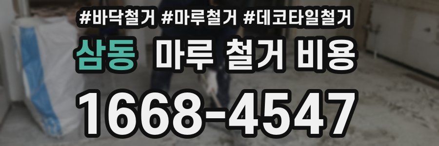 삼동 마루 철거 비용