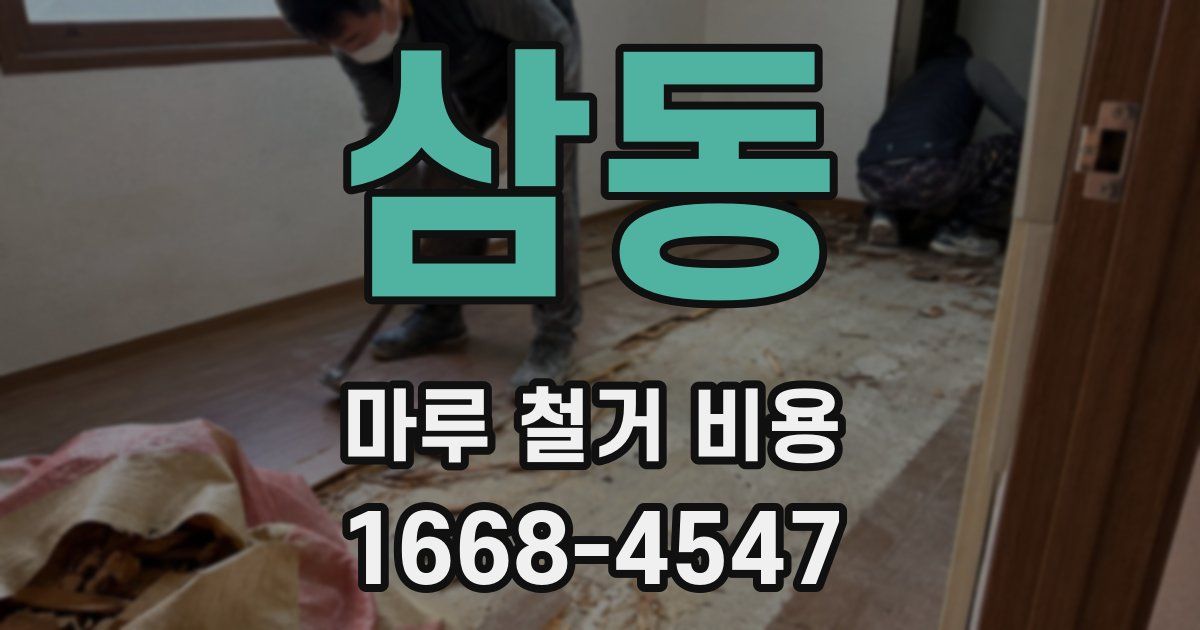삼동 마루 철거 비용