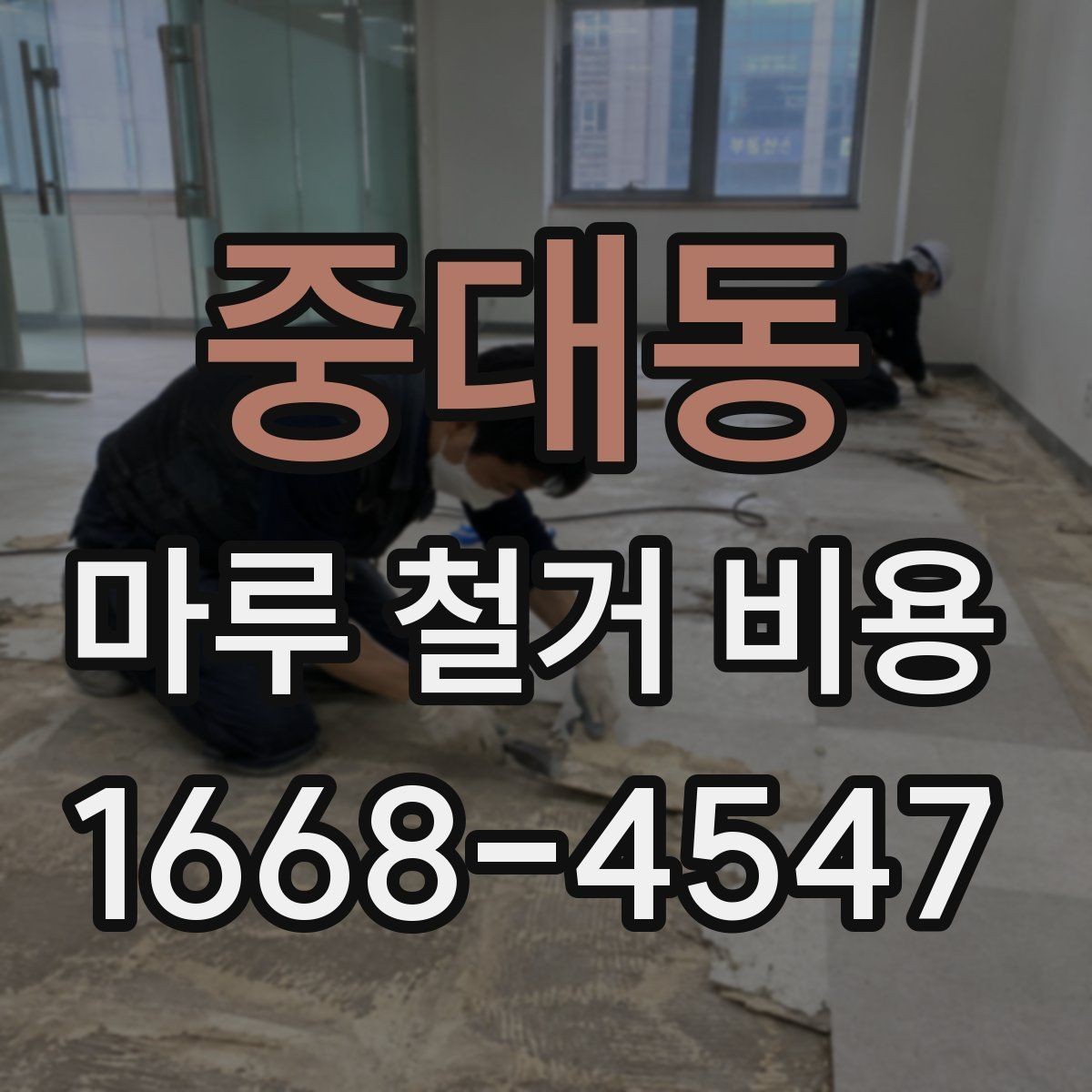 중대동 마루 철거 비용 문의 시 자주 나오는 질문