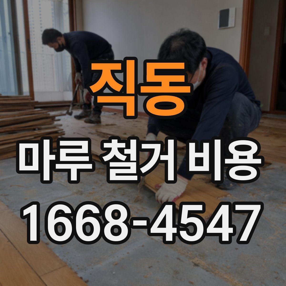 직동 마루 철거 비용 알아보는 사람들을 위한 체크리스트