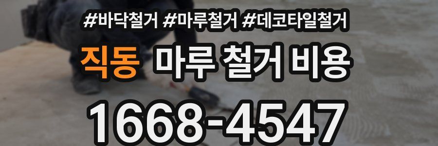 직동 마루 철거 비용