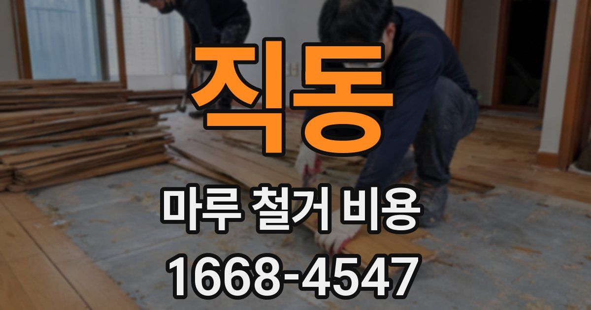 직동 마루 철거 비용