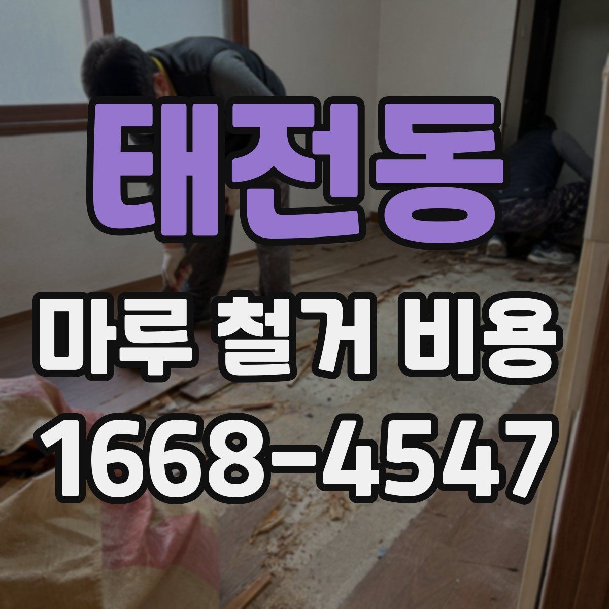 태전동 마루 철거 비용 상담 시 질문하면 좋은 내용