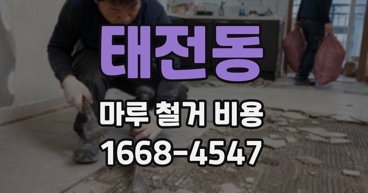 태전동 마루 철거 비용