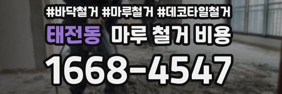태전동 마루 철거 비용