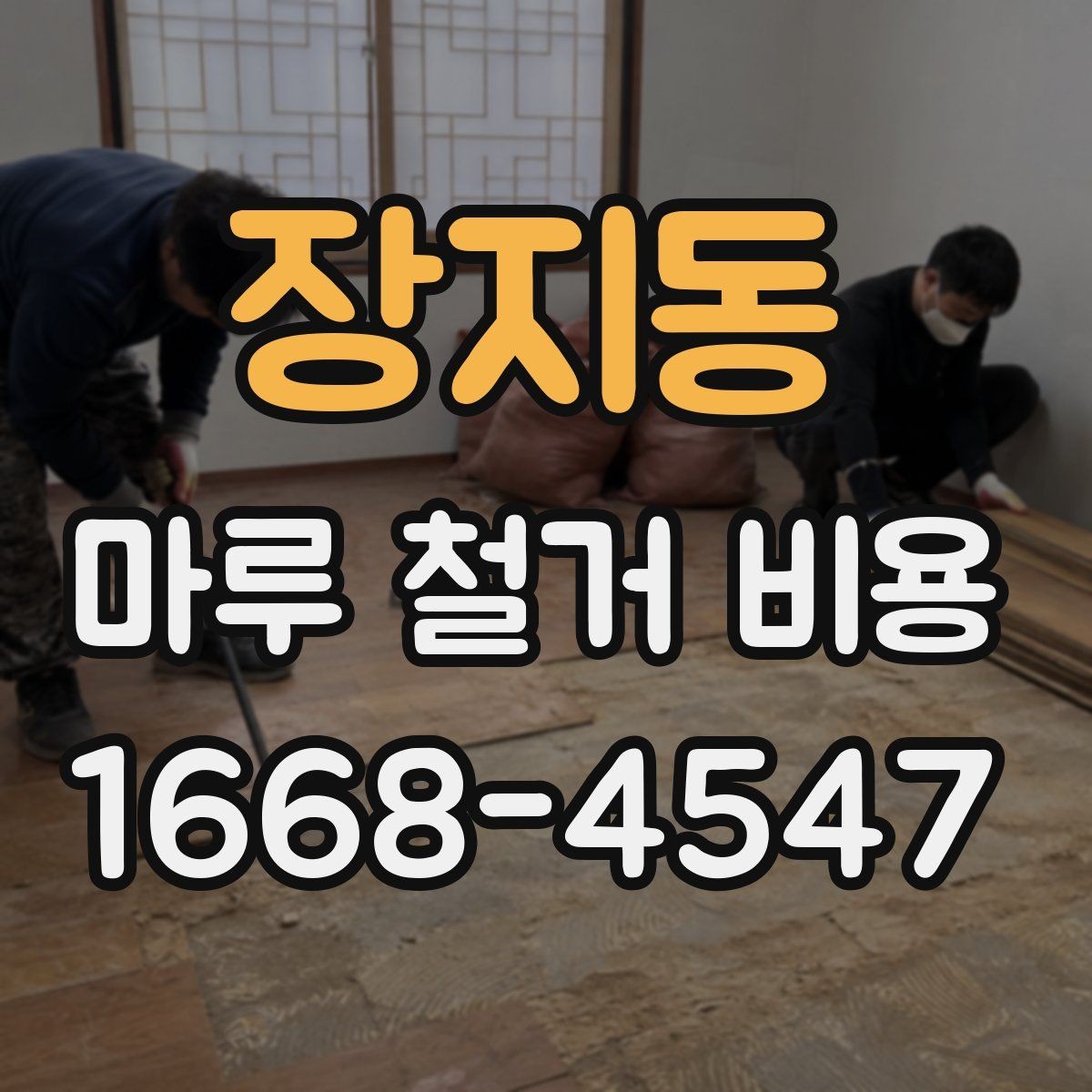 장지동 마루 철거 비용 산정 방식과 현장 조건의 영향