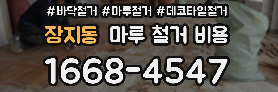 장지동 마루 철거 비용