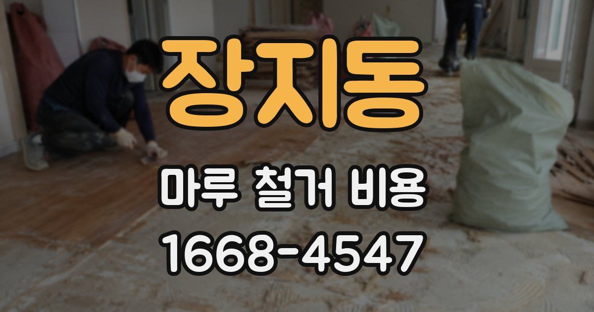 장지동 마루 철거 비용