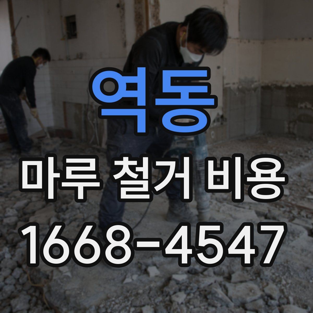 역동 마루 철거 비용 문의 시 자주 나오는 질문