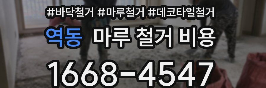 역동 마루 철거 비용