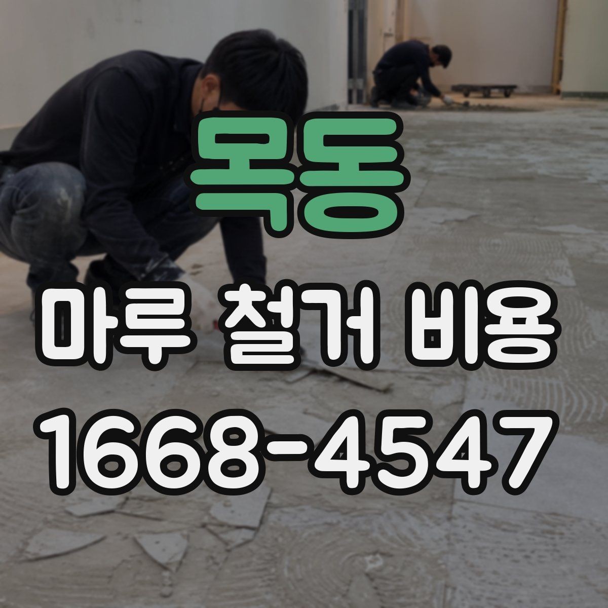 목동 마루 철거 비용 확인 시 폐기물 양 계산법