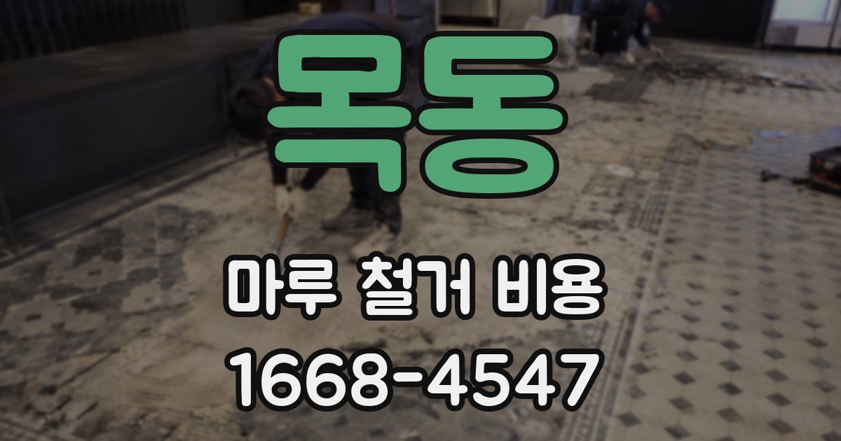 목동 마루 철거 비용
