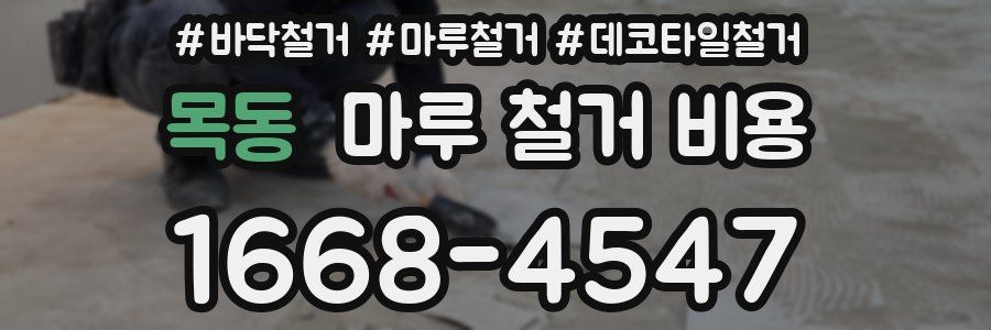 목동 마루 철거 비용