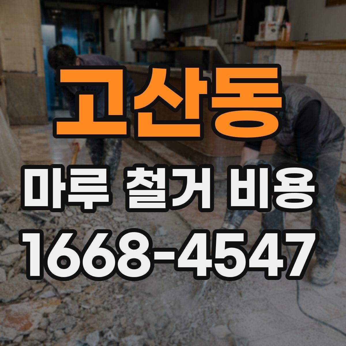 고산동 마루 철거 비용 확인 전 준비하면 좋은 자료