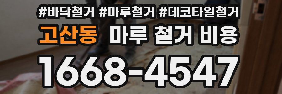 고산동 마루 철거 비용