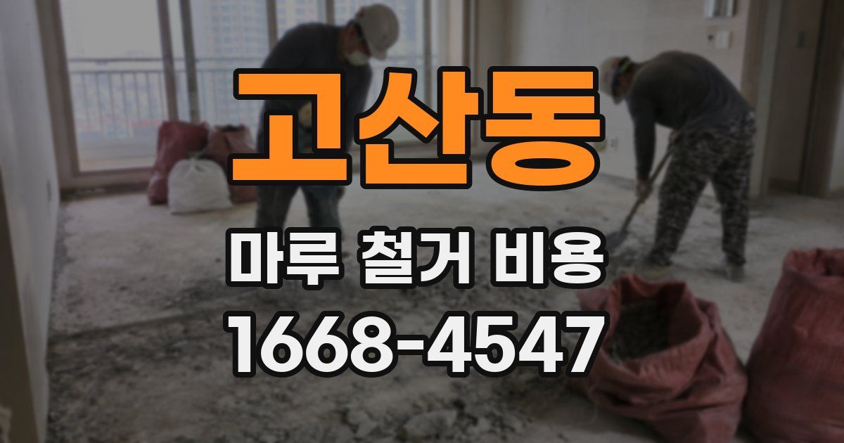 고산동 마루 철거 비용