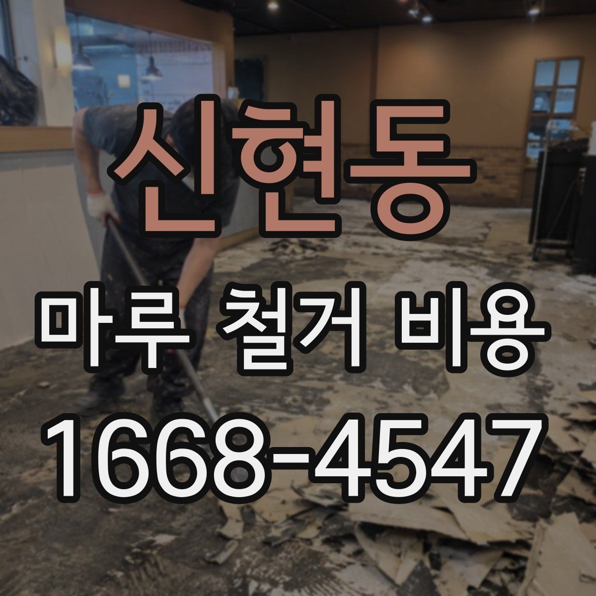 신현동 마루 철거 비용 확인 시 폐기물 양 계산법