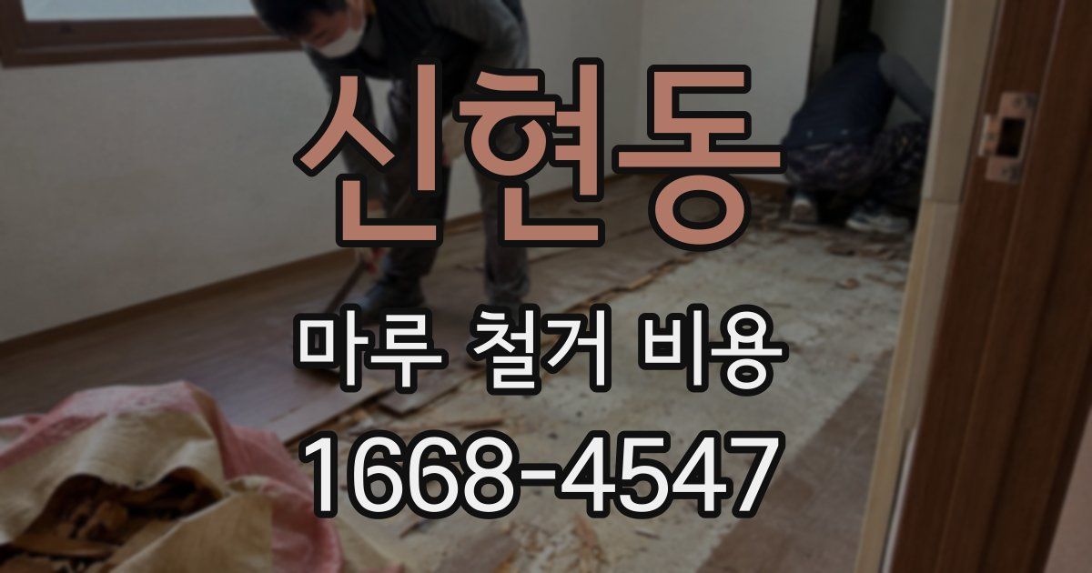 신현동 마루 철거 비용