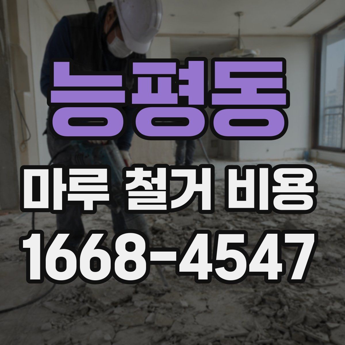 능평동 마루 철거 비용 문의 전에 체크할 실내 조건