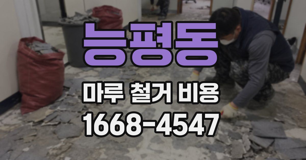 능평동 마루 철거 비용