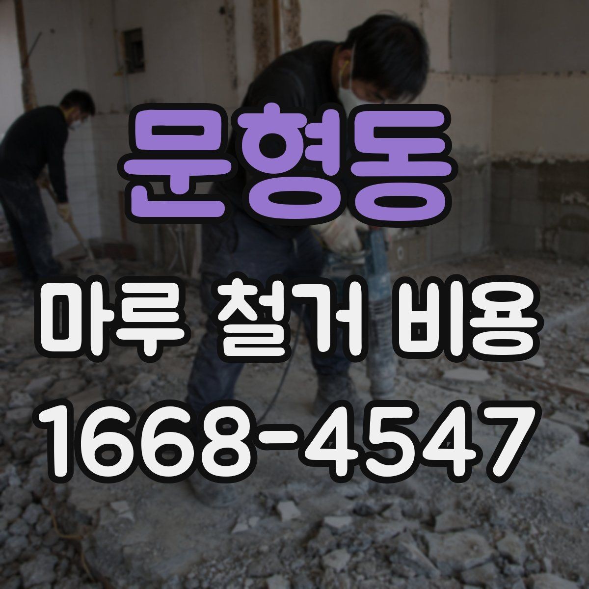 문형동 마루 철거 비용 산정에서 보는 핵심 요소