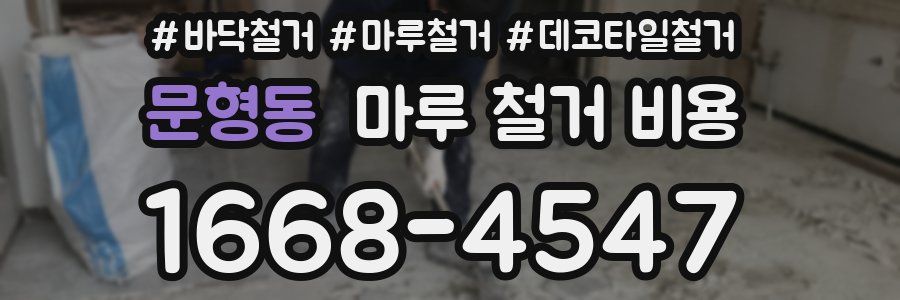 문형동 마루 철거 비용