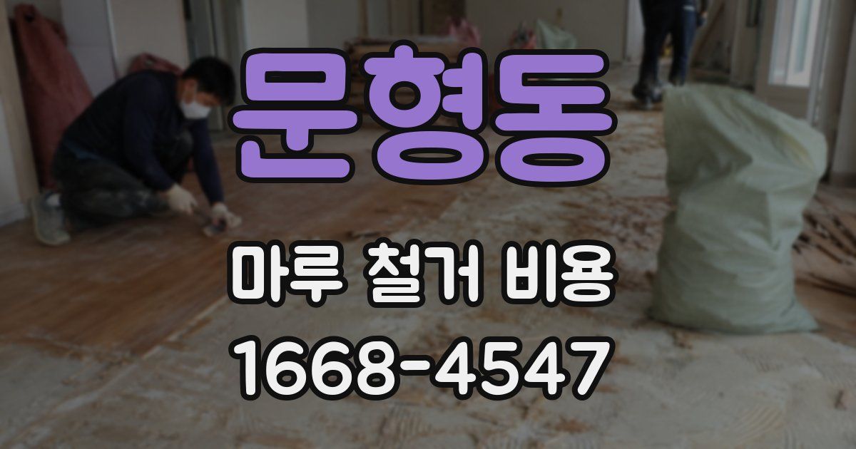 문형동 마루 철거 비용