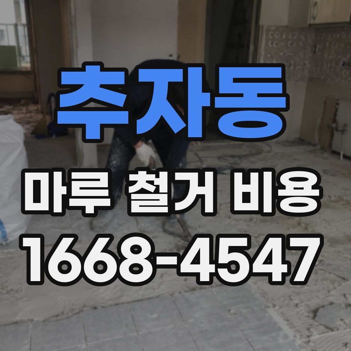 추자동 마루 철거 비용 상담 시 업체에 물어볼 질문