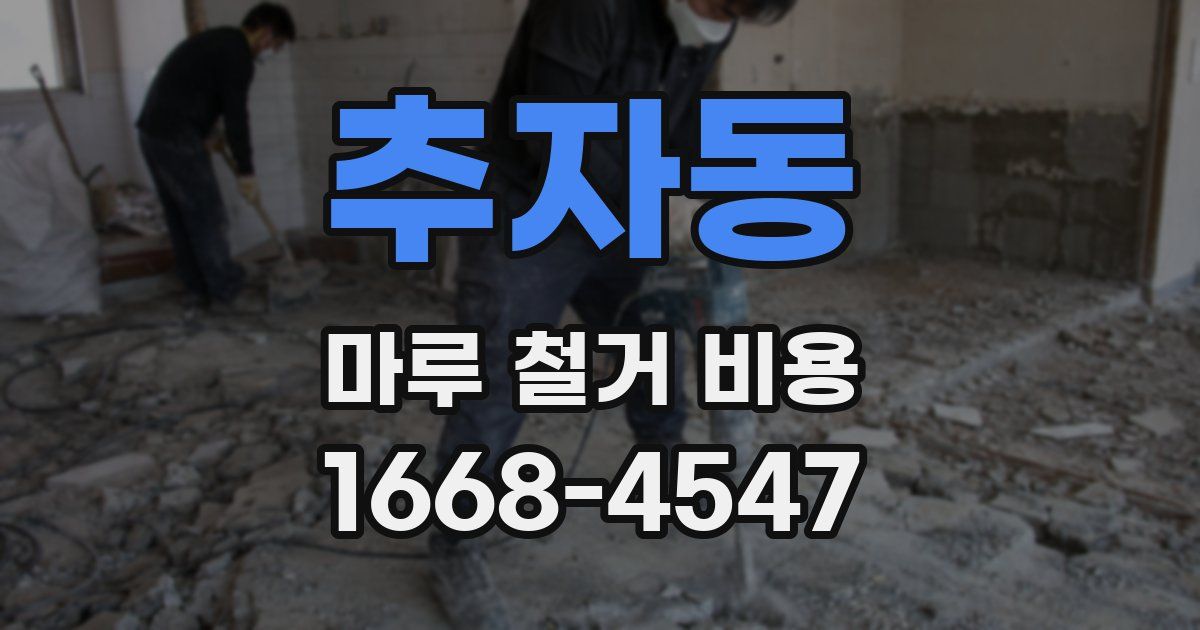 추자동 마루 철거 비용