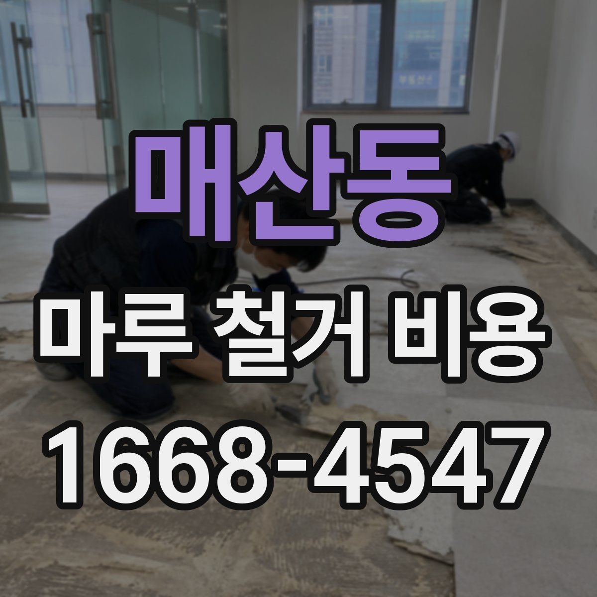 매산동 마루 철거 비용 산정 시 주의할 계약 항목
