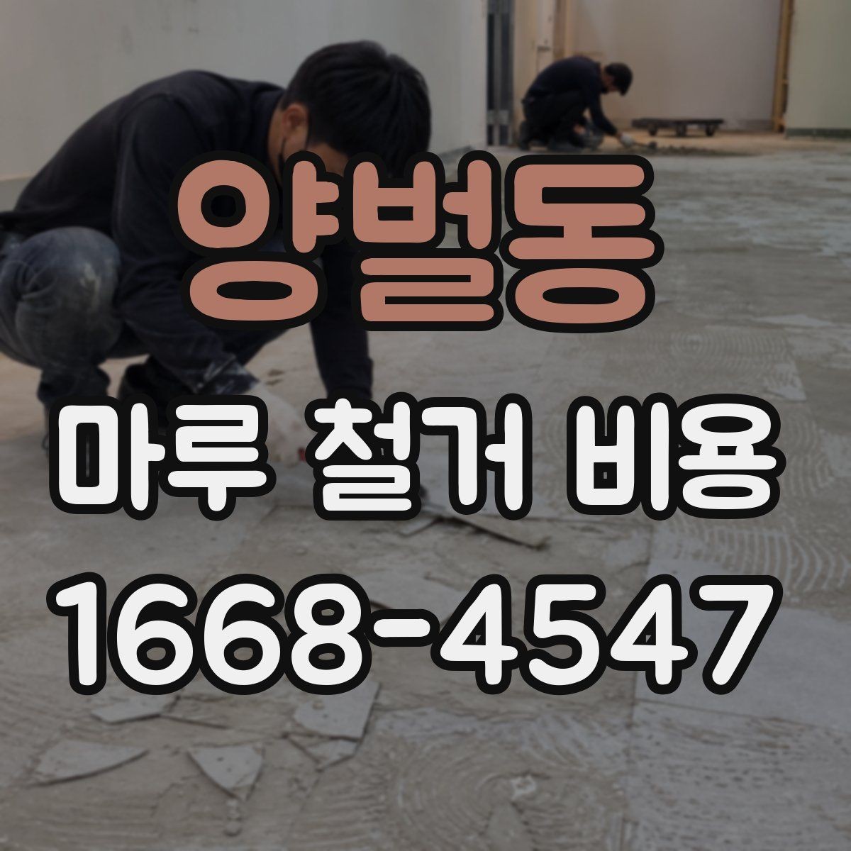 양벌동 마루 철거 비용 비교할 때 계약서에서 볼 점