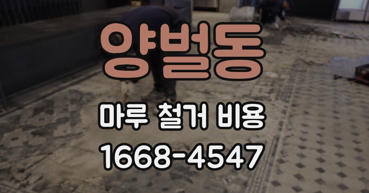 양벌동 마루 철거 비용