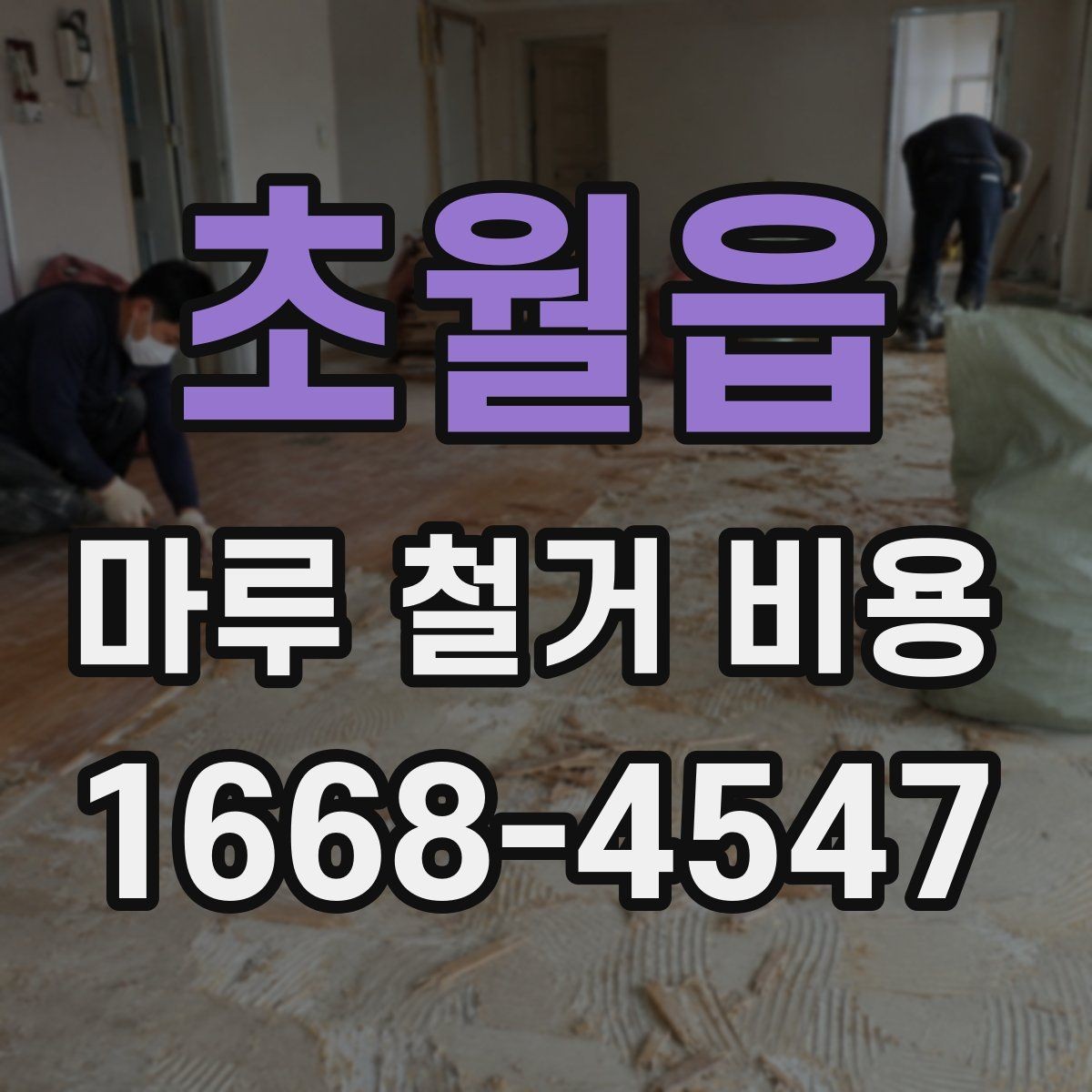 초월읍 마루 철거 비용 비교 시 함께 봐야 할 항목들