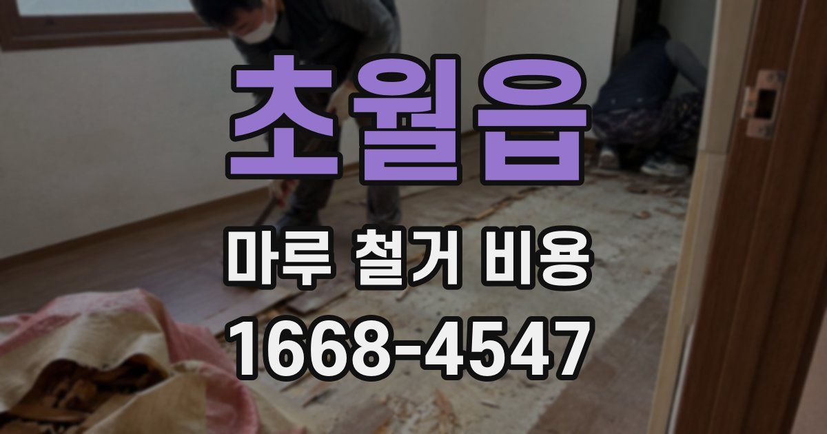 초월읍 마루 철거 비용