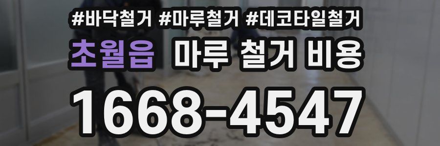 초월읍 마루 철거 비용