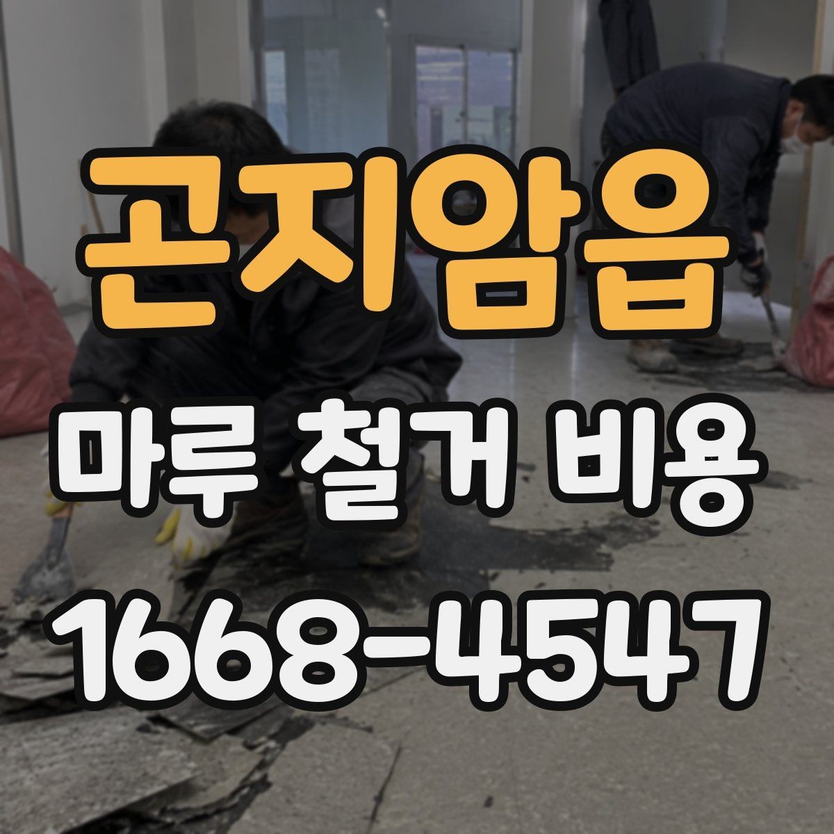 곤지암읍 마루 철거 비용 정리: 폐기물 처리 범위 확인 기준까지