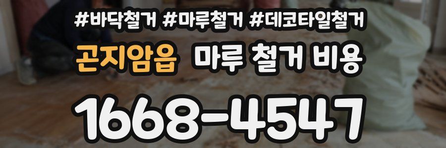 곤지암읍 마루 철거 비용