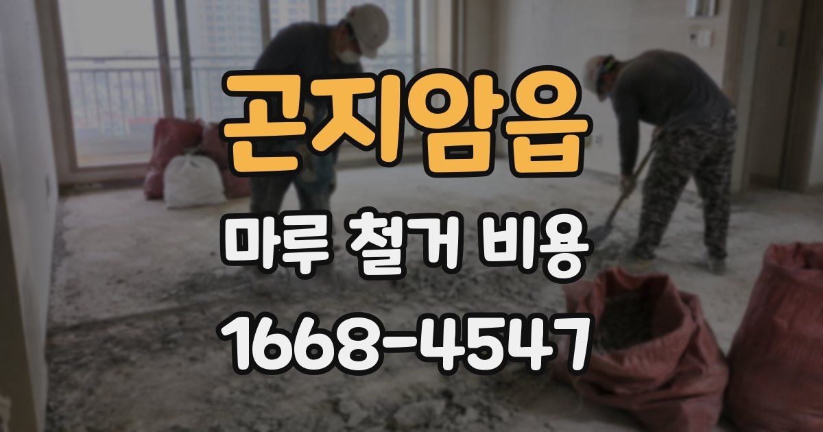 곤지암읍 마루 철거 비용