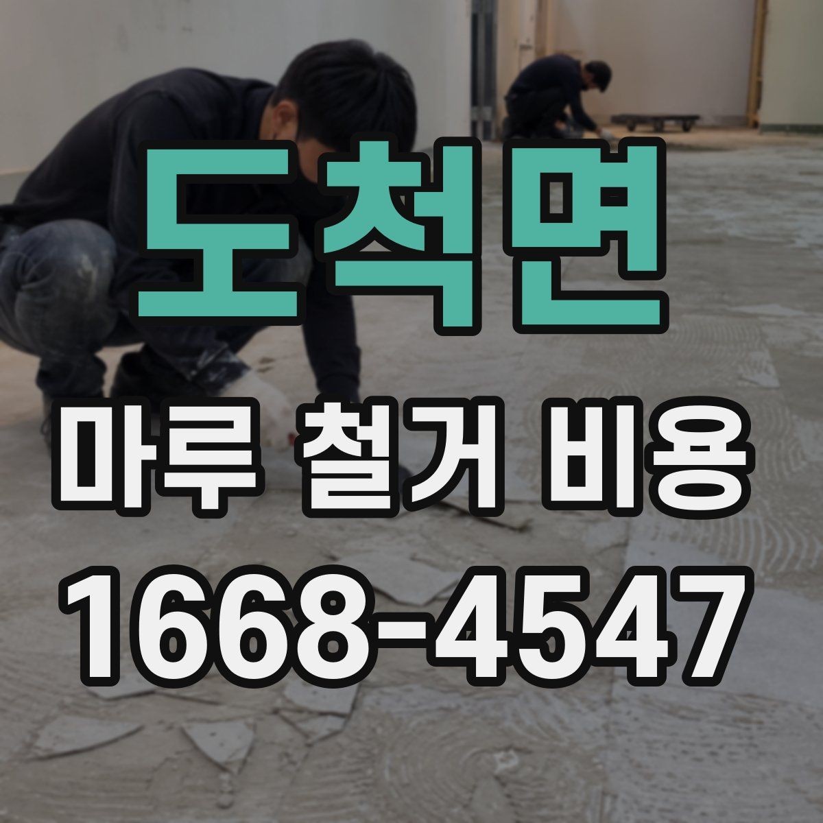 도척면 마루 철거 비용 견적이 제각각인 이유