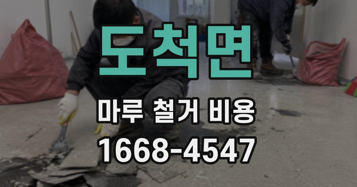 도척면 마루 철거 비용