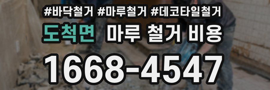 도척면 마루 철거 비용