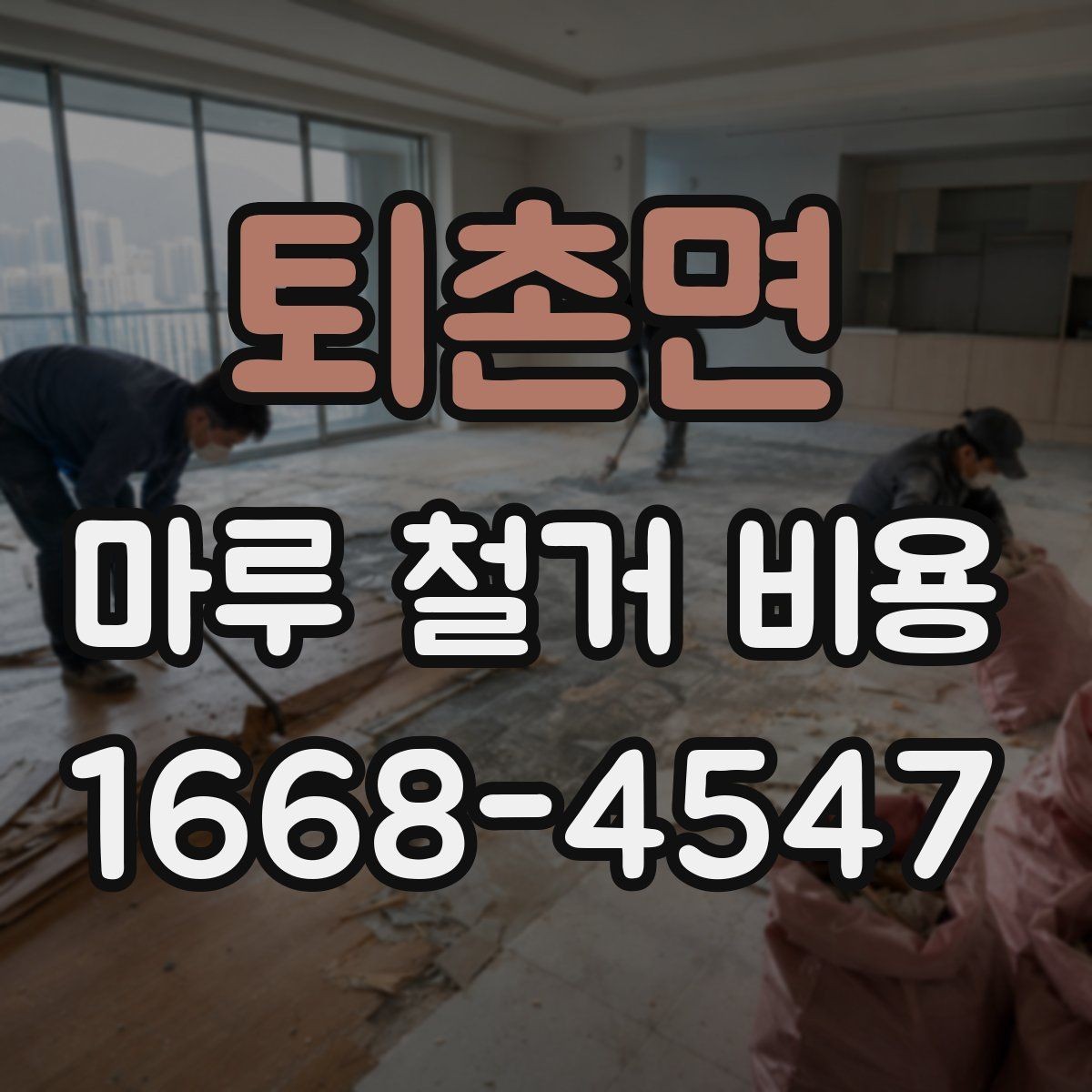 퇴촌면 마루 철거 비용 산정 방식 정리