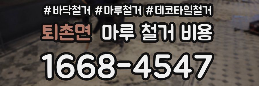 퇴촌면 마루 철거 비용