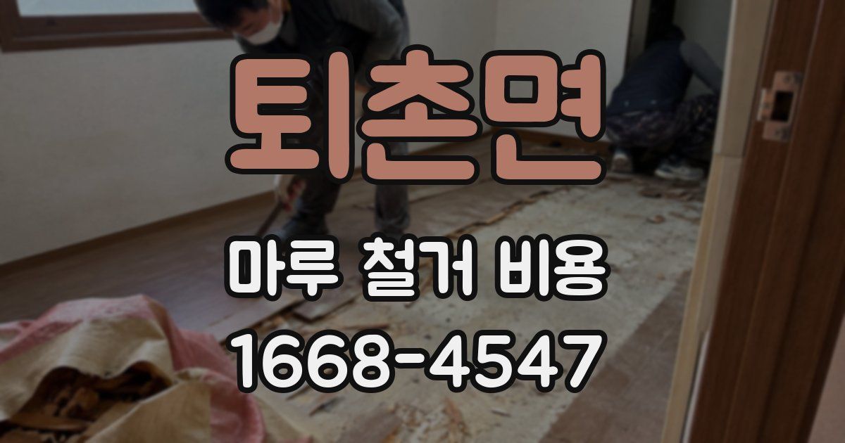 퇴촌면 마루 철거 비용