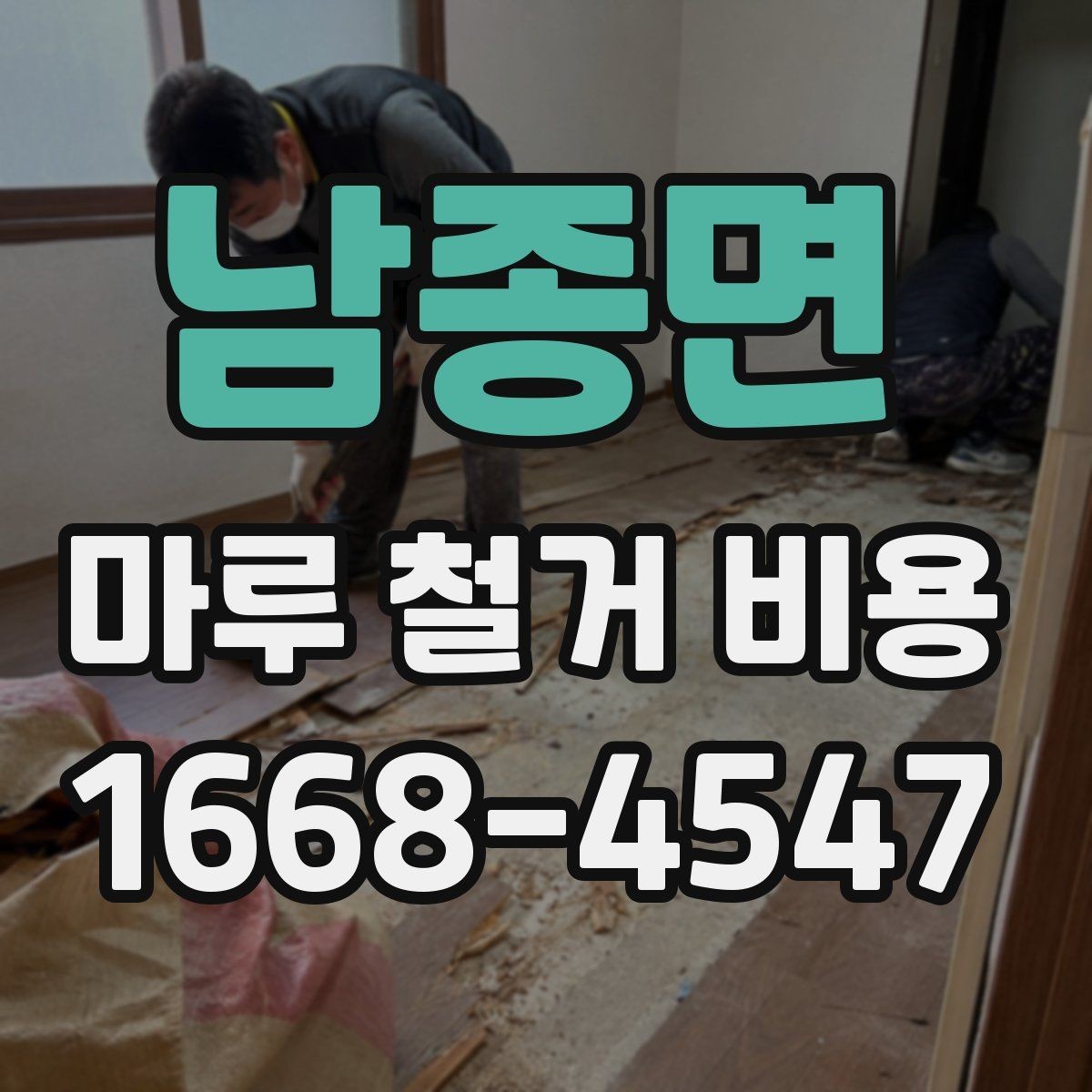 남종면 마루 철거 비용 한눈에 보는 구성 요소